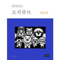 빅사이즈 로직큐브 Vol 9, 로직큐브 편집부