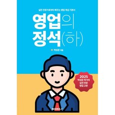 영업의 정석(하) : 실전 전문가로부터 배우는 영업 개념 기본서, BOOKK(부크크), 박성준 저