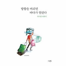 방향을 버리면 바다가 열린다:차미란 에세이, 북인, 차미란 저
