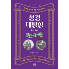 성경대탐험 7권 : 열왕기 상·하 : 성경이 이끌어 가는 목회지침서, 요단출판사, 배국순 저