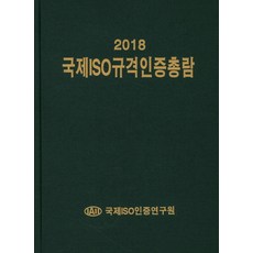 國際ISO標準認證總覽(2018), 國際ISO認證研究院 著, 國際ISO認證研究院