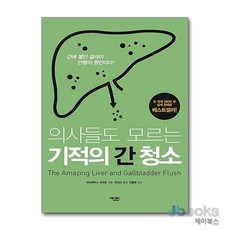 [제이북스] 의사들도 모르는 기적의 간 청소, 에디터