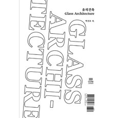玻璃建築(Glass Architecture), 朴宣佑 著, Woori Book