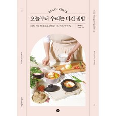 오늘부터 우리는 비건 집밥 : 100% 식물성 재료로 만드는 국 찌개 반찬 52, 제로비건 김보배 저, 길벗