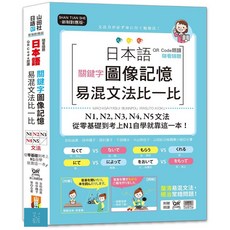 QR Code朗讀日本語文法書：圖像記憶、易混文法比對 N1-N5自學教材（附QR Code線上音檔）, 山田社, 山田社日語