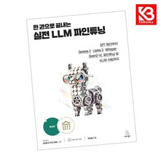 한 권으로 끝내는 실전 LLM 파인튜닝 책 + 책갈피 [KHBOOKS]