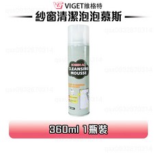 VIGET 維格特 紗窗清潔慕斯 泡沫去污, 1個, 紗窗清潔慕斯【360ML】,【1瓶】