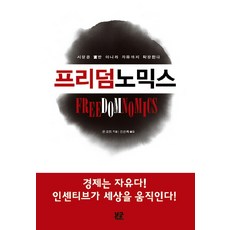 프리덤 노믹스, 부글북스, 존 로트 저/진성록 역