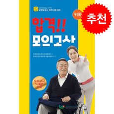 2025 요양보호사 자격시험 합격 모의고사 (개정판) + 쁘띠수첩 증정, 한국요양보호협회, 전국요양보호사강사협의회