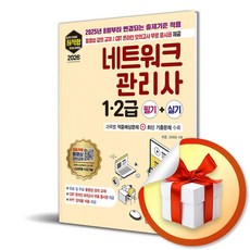 2026 최적합 네트워크관리사 1.2급 필기＋실기 (이엔제이 전용 사 은 품 증 정)
