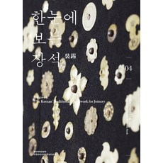 한눈에 보는 장석, 한국공예디자인문화진흥원, 김미라,최혜성 공저