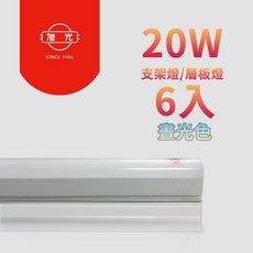 旭光 20W T5 LED全電壓支架燈, 1個, 6500K晝光色(白光),6入