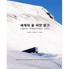 세계의 끝 씨앗 창고:스발바르 국제종자저장고 이야기, 마농지, 9791196830175, 캐리 파울러 글/마리 테프레 사진/허형은 역