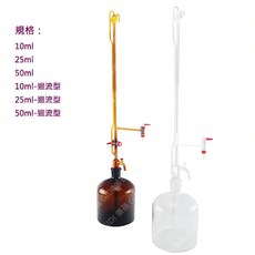 GIDI 儀器 自動滴定管 附迴流 自動滴定管 PTFE活栓 送風球 自動滴定管用瓶【含稅附發票】實驗室器材, 1個, 自動滴定管-茶色,25ml