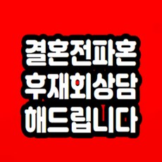 결혼전 파혼 후 재회상담 해드립니다