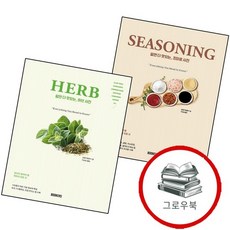 알면 더 맛있는 조미료 사전 + 허브 (전2권) 세트 추천도서, 없음