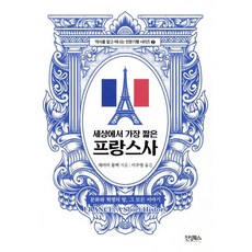 세상에서 가장 짧은 프랑스사, 진성북스, 제러미 블랙