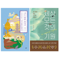 아는 만큼 보인다 + 세상 모든 것의 기원 (전 2권)