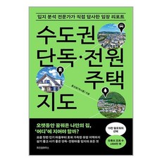 위즈덤하우스 수도권 단독·전원주택 지도 (마스크제공)