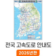 [지도코리아] 전국고속도로지도 80x110cm 코팅 소형 - 약식 전국고속도로안내도 우리나라 대한민국 한국 남한 여행 전국도로지도 전국 고속 도로 지도 전도 최신판, 1개