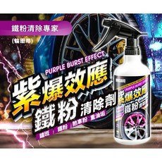 VANGUARD 紫爆效應 鐵粉清除劑 鋼圈清潔劑 750ml, 1個