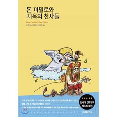 돈 까밀로와 지옥의 천사들, 서교출판사, 조반니노 과레스키 저/윤소영 역