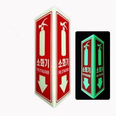 소화기 표지판 축광식 삼각형 입체형 SMS-28-XL(특대형)