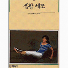 생활 체조, 대원사, 김윤규