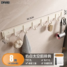 DFMEI 掛鉤免打孔強力粘膠牆壁壁掛衛生間衣服毛巾衣架牆上浴室廚房門後, 1個, 浴室-奶油白●實心8鉤【經典款】:如圖