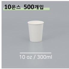 킹컵 종이컵 10온스 500개 (국내생산 무지종이컵 300ml), 1박스