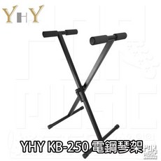 YHY KB-250 電子琴架 可快速調整 台製, 1個