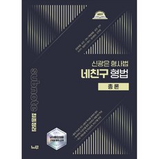 2026 신광은 형사법 네친구 형법 총론 : 경찰채용·승진·간부/해경채용·승진·간부/검찰직·교정직/법원직/변호사시험, 느루