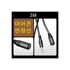 3.5스트레오 헤드폰 이어폰 연장케이블 연장선 3m