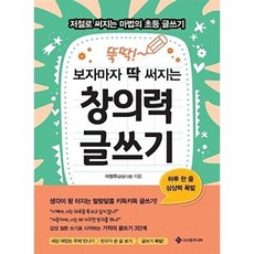 뚝딱! 보자마자 딱 써지는 창의력 글쓰기:저절로 써지는 마법의 초등 글쓰기, 서사원주니어