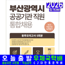 부산시공공기관 통합채용시험 교재 책 봉투모의고사문제 부산광역시 직업기초능력평가 서원각 2026, 취업적성연구소