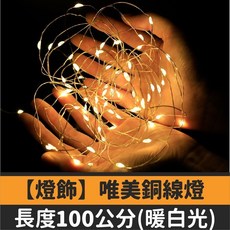 毛絨聖誕樹鈴鐺吊飾 聖誕樹裝飾 聖誕裝飾 隔日到貨開發票, 1個, 1米鈕扣銅線燈(暖白)