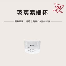 93咖啡 玻璃濃縮杯 雙嘴 萃取杯 70ml/75ml, 1個, 玻璃濃縮杯(100m)