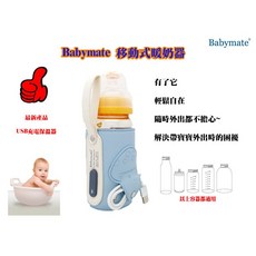 Babymate 移動式暖奶器 USB充電保溫套, 1個