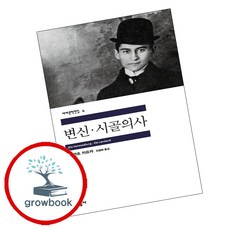 변신 시골의사, 민음사, <프란츠 카프카> 저/<전영애> 역