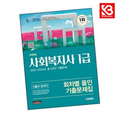 2026 시대에듀 사회복지사 1급 기출이 답이다 회차별 올인 기출문제집 + 책갈피 [KHBOOKS]