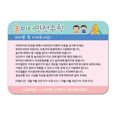 놀이터 안전수칙 안내게시판 이용시간 공공장소 유치원 규칙판 아동시설 환경구성판