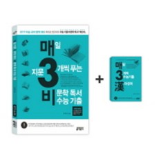 매3비 매일 지문 3개씩 푸는 비문학(독서) 수능 기출 (2016), 키출판사