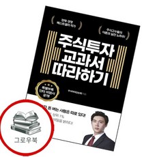 주식투자 교과서 따라하기 주식투자교과서따라하기 추천도서, 없음, 상세설명 참조, 없음
