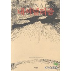 내셔널리즘, 이산, 강상중 저/임성모 역