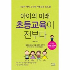 아이의 미래 초등교육이 전부다:15년차 현직 교사의 아동교육 로드맵, 베가북스