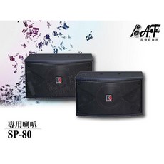 Audio King SP-80 專業喇叭 卡啦OK音箱 家庭/餐廳/小吃店/學校/會議室