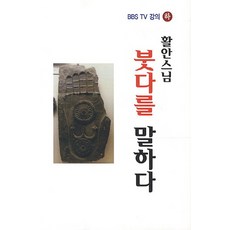 활안스님 붓다를 말하다: BBS TV 강의(하), 불교통신교육원