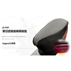 韋德機車精品 JS部品 GOGORO2 隔熱墊 防燙墊 方格墊 網子墊 網狀墊 通風防熱座墊套 (立體網), 1個