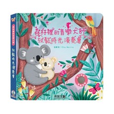 禾流文創 森林裡的音樂大師-放鬆時光演奏會，兒童音樂啟蒙，親子互動優質選