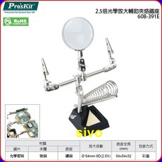 SIVO電子商城 寶工Pro'sKit 608-391E 3倍光學放大輔助夾烙鐵座 提升焊接精準度, 1個